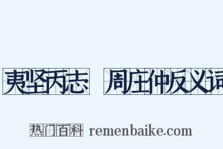 夷坚丙志·周庄仲反义词是什么意思的图片